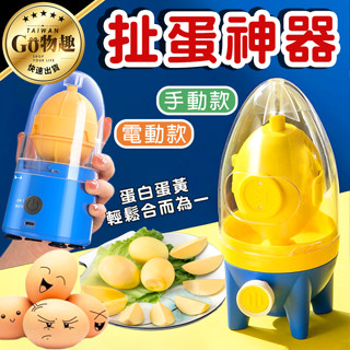 【臺灣出貨】扯蛋器 手動扯蛋器 電動扯蛋器 勻蛋器 甩蛋器 扯蛋神器 搖蛋器 打蛋器 混蛋器