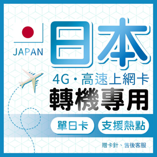 日本網卡 旅遊網路卡 日本SIM卡 純上網 單天數 轉機/靠港使用 不斷網