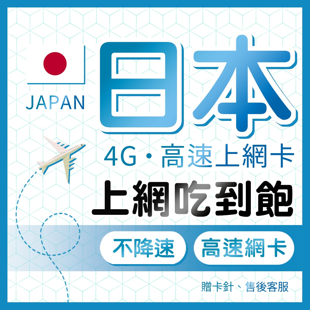 日本網卡 三電信高速上網 吃到飽不降速 最佳訊號網路卡 日本SIM卡 東京 大阪 沖繩 高速4G LTE 純上網