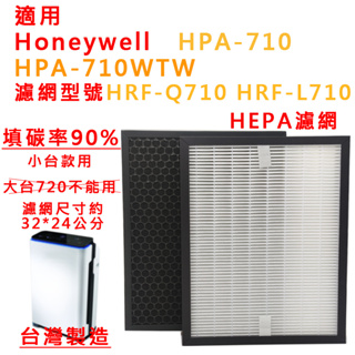 適用 Honeywell HPA-710 HPA-710WTW HPA710WTW 濾網 HEPA濾網 活性碳蜂巢 濾心