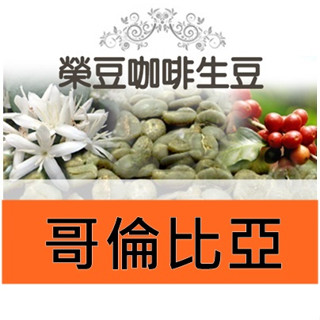 愛情靈藥 紅波本 水洗 聖圖阿里歐莊園 哥倫比亞 每包500公克【榮豆咖啡生豆】精品咖啡生豆 零售咖啡生豆