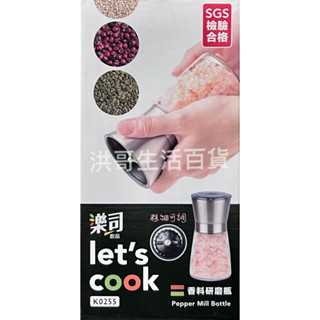 樂司 香料研磨瓶 160ml K0255 生活大師 胡椒研磨罐 旋轉研磨罐 海鹽研磨罐 旋轉研磨瓶 調味罐 調味瓶