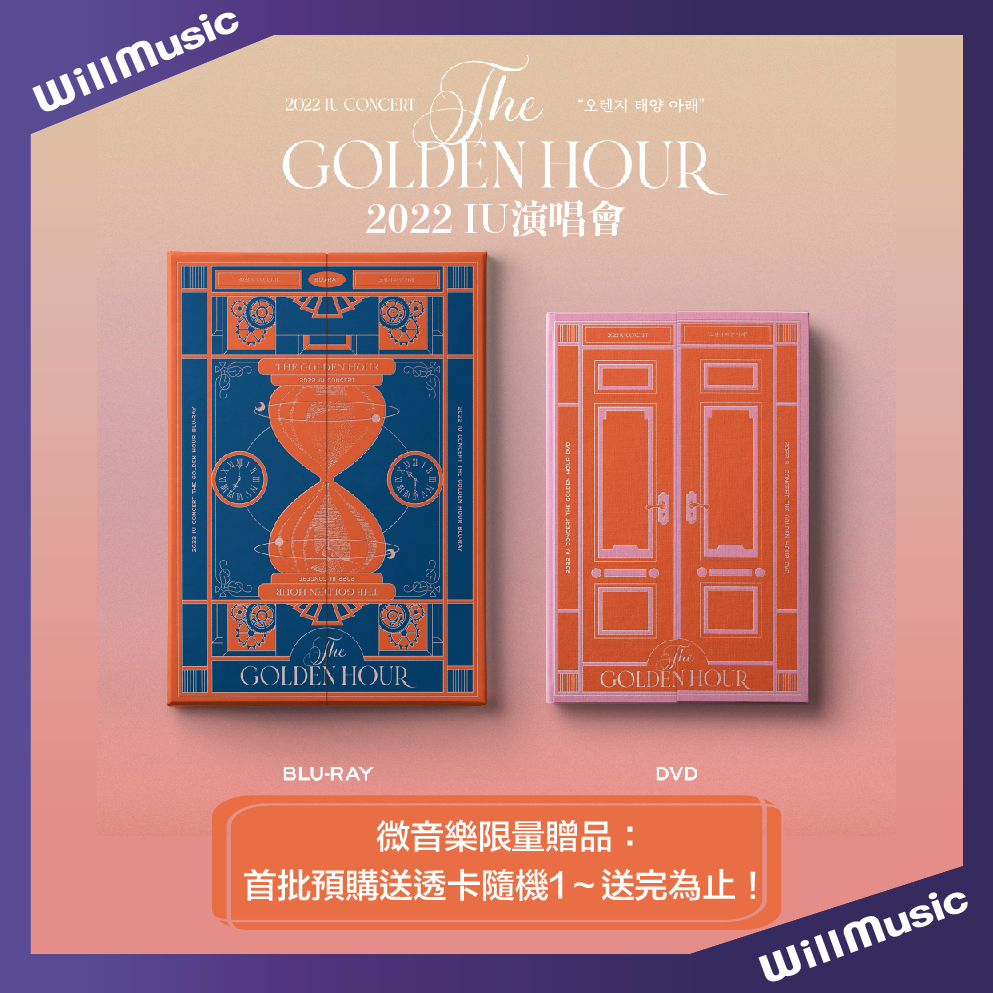 微音樂💃現貨/當天出貨 李知恩 IU - 2022 [THE GOLDEN HOUR] 演唱會 DVD 藍光