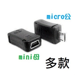 mini usb轉micro usb OTG 充電轉接器 轉換頭 接頭 (多款)