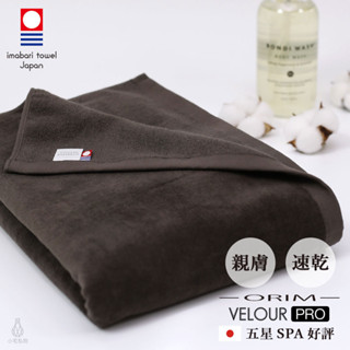 【2件9折】日本 ORIM 飯店級今治大浴巾 VELOUR PRO (深棕) 絨毛速乾款 星野集團指定品牌 吸水浴巾