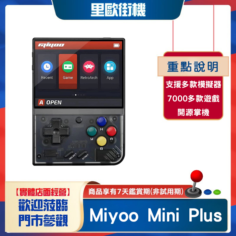 【2024全台最熱銷】里歐街機 Miyoo Mini Plus 開源掌機