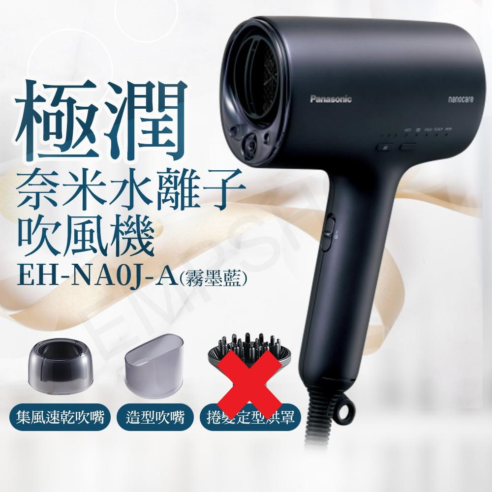 日本Panasonic-極潤奈米水離子吹風機 EH-NA0J-A (霧墨藍) 1支 (日版/有購買證明/無捲髮定型烘罩)