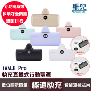 iWALK Pro 快充直插式行動電源 口袋電源 升級版 5代 行動電源 輕巧方便 數位顯示 急速充電 分秒必爭