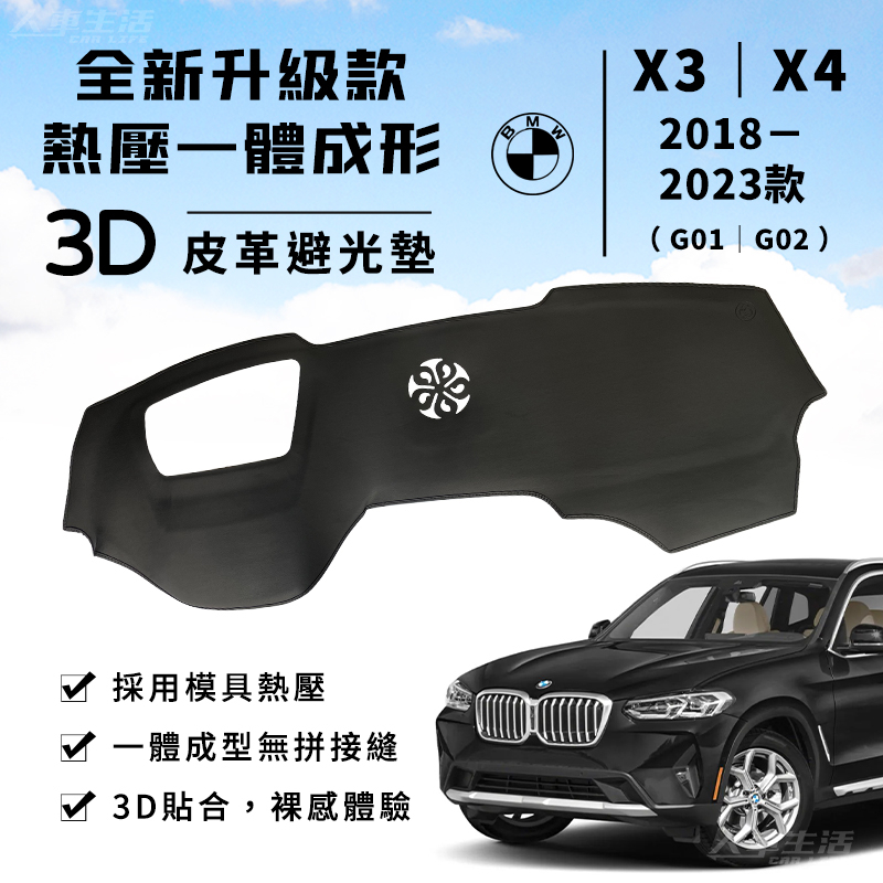 【X3｜X4】BMW 3D皮革避光墊 一體成形 寶馬 BMW X3 xDrive20i G01 G02 避光墊 防曬隔熱