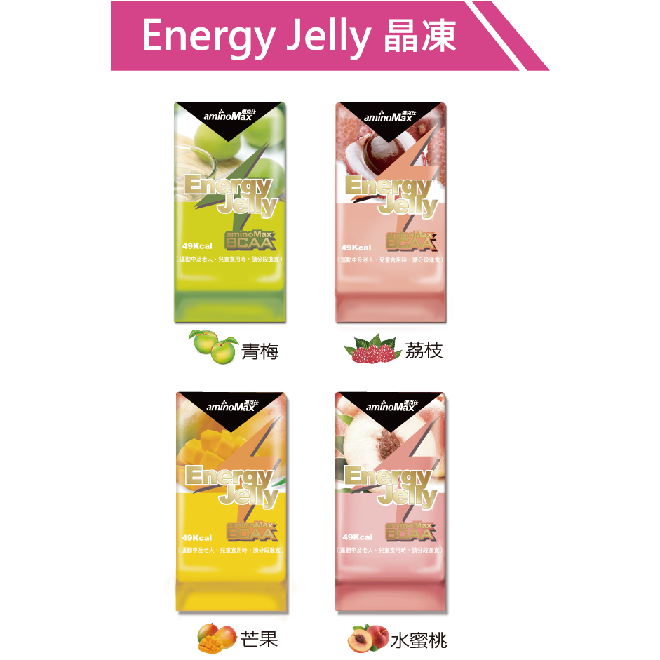 送茶包【AminoMax邁克仕】能量晶凍Energy Jelly(荔枝/芒果/水蜜桃/青梅-單顆)戶外運動登山必備