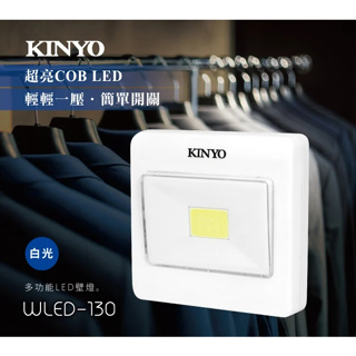 KINYO 耐嘉 多功能LED壁燈 LED小夜燈【WLED-130】