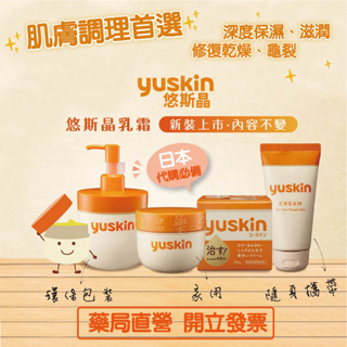 【悠斯晶yuskin】全系列 日本製 悠斯晶 乳霜 護手霜 按壓瓶 藥局直營