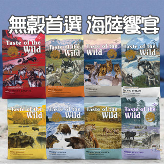 【町町】Taste of the Wild海陸饗宴🐶無穀狗飼料 2.27kg 5.6kg｜狗飼料 無穀犬糧 優質蛋白