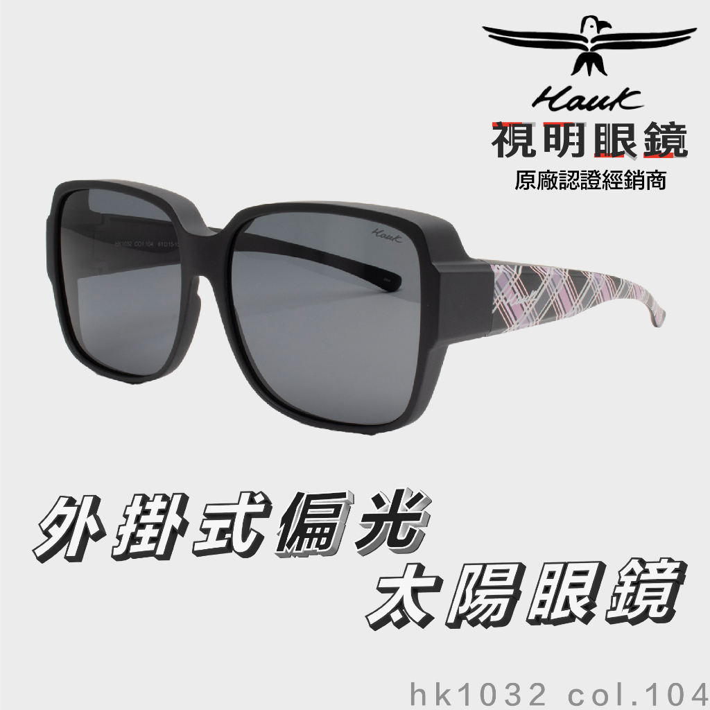 「原廠保固免運👌現貨」HAWK 偏光套鏡 眼鏡族適用 HK1032 col.104 墨鏡 太陽眼鏡 抗UV 開車 釣魚