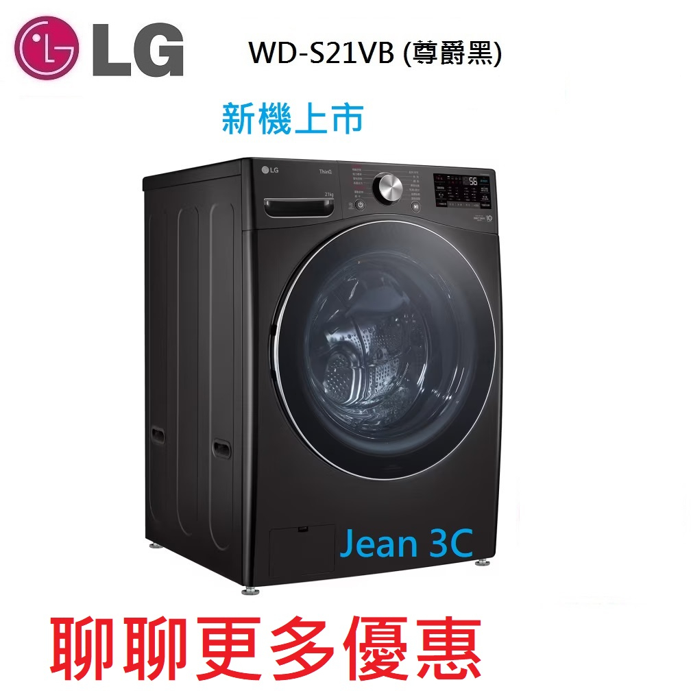 LG 樂金蒸氣滾筒洗衣機(蒸洗脫)｜21公斤｜WD-S21VB (尊爵黑)
