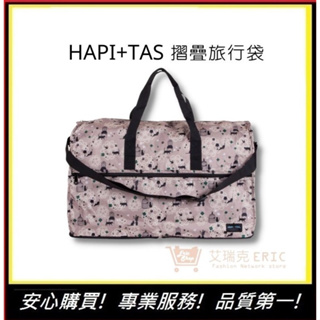 【Hapi+Tas】 H0004摺疊旅行袋(大)米色貓咪蕾絲 媽媽包｜艾瑞克