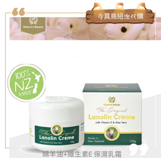 奇異鳥🥝紐西蘭【 Nature's beauty 】綿羊油保濕乳霜 維生素E+蘆薈100g 正品口碑在地保養 紐澳代購