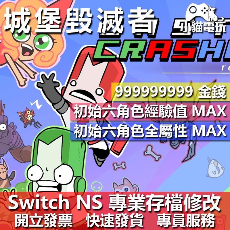 【小貓電玩】 NS 城堡毀滅者 Castle Crashers-存檔修改 NS 金手指 適用Nintendo Swith