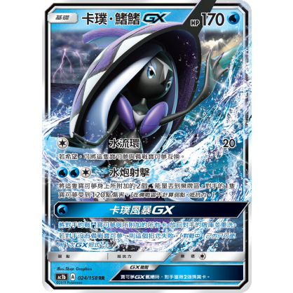 [ALG卡牌專門] 寶可夢 PTCG 中文版 卡璞鰭鰭 GX AC1b 024/158 RR
