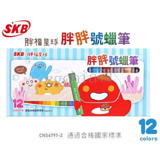 SKB OL-45A 胖胖號蠟筆/粗蠟筆(12色)