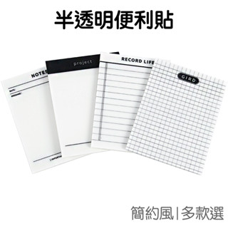 半透明黑白便簽貼 便利貼 便條紙 N次貼 多功能 標記重點 計劃筆記 網格記錄 文具【JC4861】《Jami》
