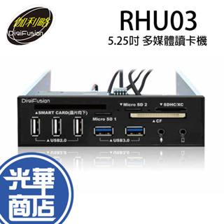 Digifusion 伽利略 RHU03 多媒體讀卡機 5.25吋 多介面整合器 雙卡槽 光華商場