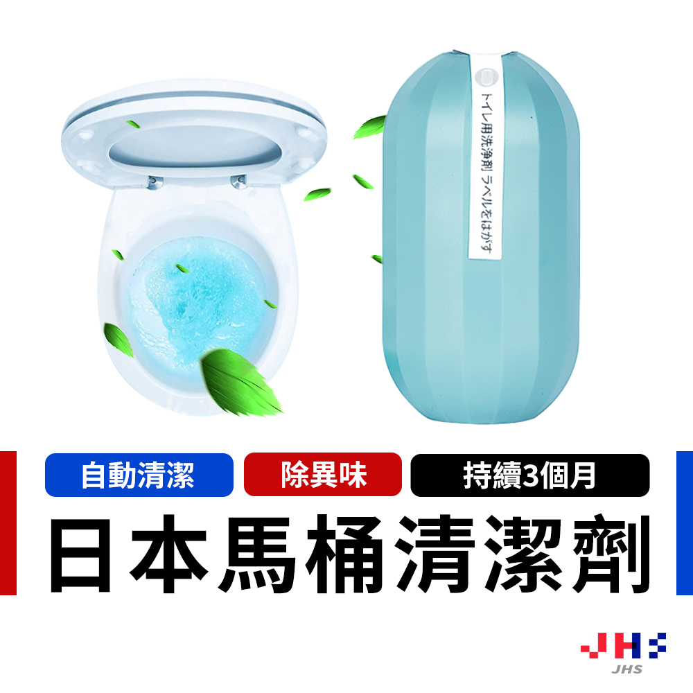 【JHS】日本馬桶水箱清潔器 藍泡泡潔廁靈 魔瓶凝膠 潔廁靈 藍泡泡 馬桶自動清潔劑 除臭芳香 馬桶清潔 除臭劑 清潔錠