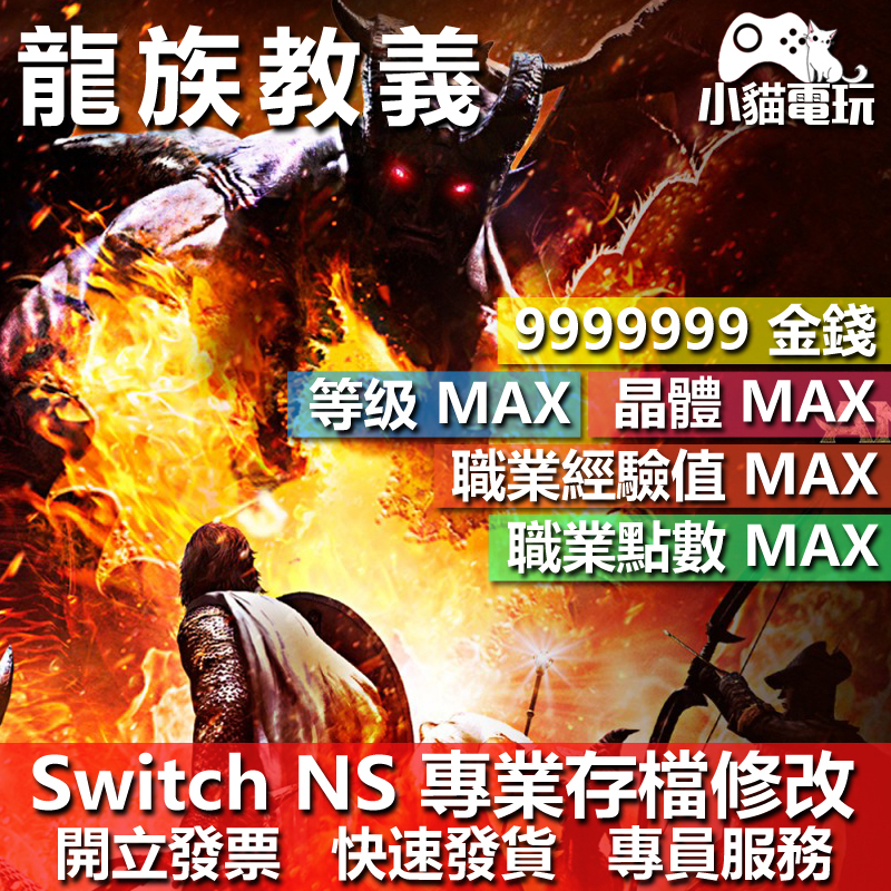 【小貓電玩】 NS 龍族教義 黑暗降臨 -專業存檔修改 NS 金手指 適用Nintendo Switch