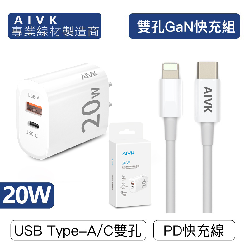 AIVK 20W PD雙孔快充組 充電頭+充電線 適用蘋果iPhone 安卓QC3.0 台灣現貨