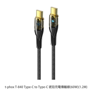 t-phox T-840 Type-C to Type-C 琥珀充電傳輸線(60W)(1.2M) 充電線 傳輸線