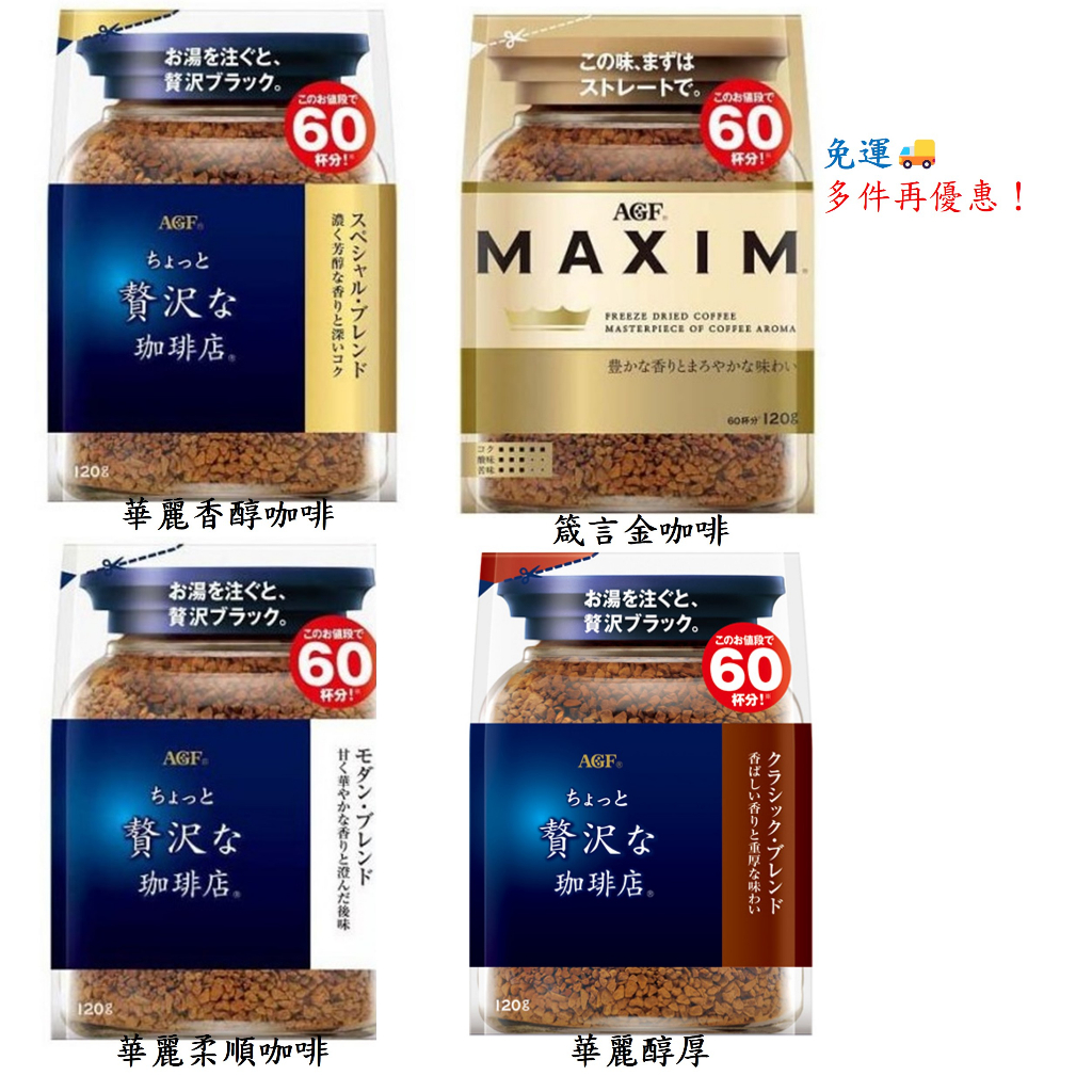 日本AGF MAXIM箴言金咖啡 多款口味 120g 免運