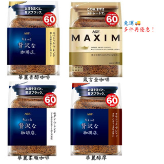 日本AGF MAXIM箴言金咖啡 多款口味 120g 開發票