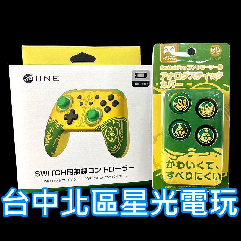 良值 L807【NS周邊】 Switch 無線手把 Pro控制器 + 類比套 搖桿套【薩爾達傳說 王國之淚主題】星光