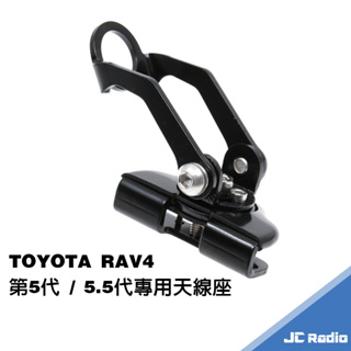 TOYOTA RAV4 專用無線電天線座 5.0 5.5 代專用