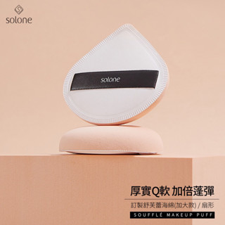 [現貨] Solone 訂製舒芙蕾海綿 扇形（加大款）海綿粉撲 上妝工具 底妝 粉底液 粉撲 海綿蛋 美妝蛋【霂霂】
