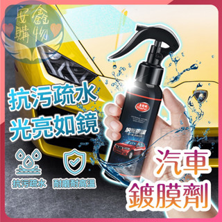 🌍安鑫購物✨汽車奈米玻璃鍍膜劑 玻璃鍍膜撥水劑 汽車美容用品 璃鍍膜劑 奈米鍍膜 玻璃鍍膜 鍍膜劑 汽車鍍膜