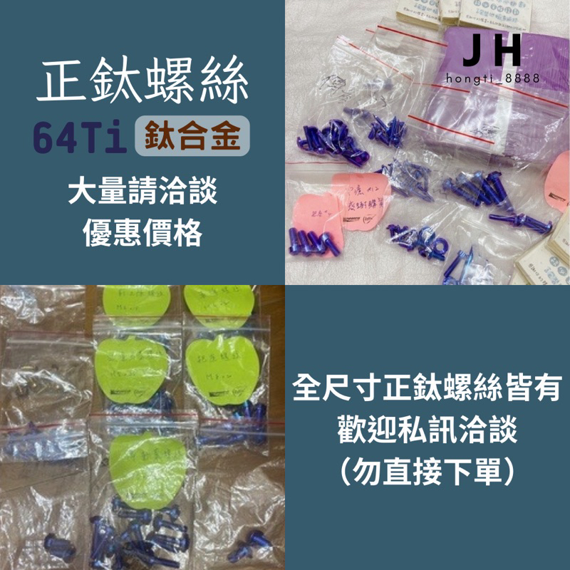 【JH】全尺寸正鈦合金螺絲皆有，歡迎私訊洽談（勿下單）