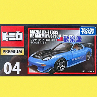 🔮正版開發票【歡樂堡】TOMICA 04 絕版黑盒 MAZDA RX-7 FD3S RE雨宮仕様