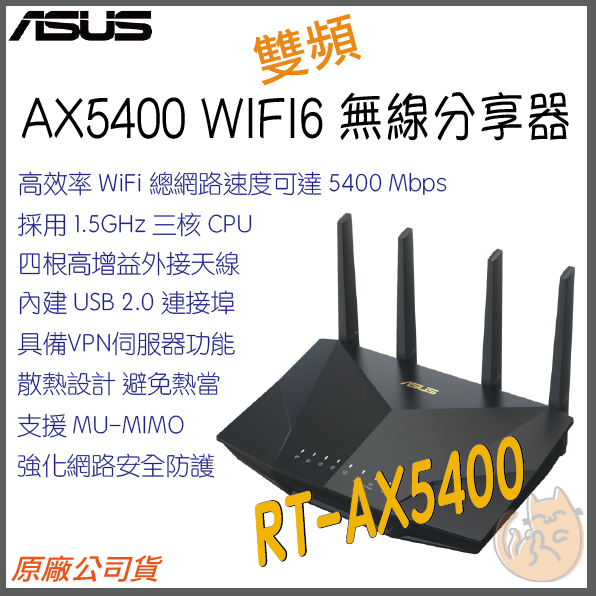 《 免運⭐送網路線 原廠 》ASUS RT-AX5400 AX5400 雙頻 WiFi 6 電競 無線 路由器 遊戲