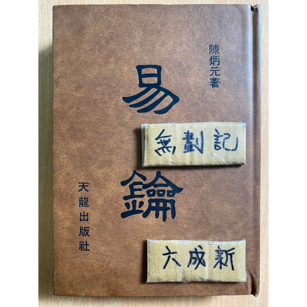 易鑰 / 陳炳元 / 天龍出版社