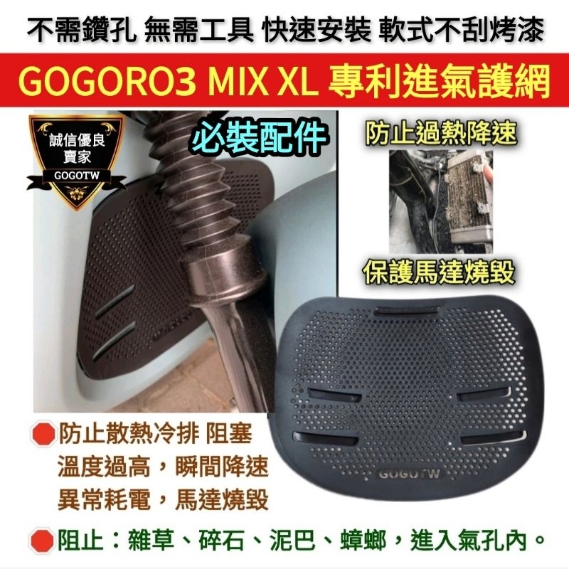 🔰台灣狗狗GOGOTW🔰防散熱器阻塞車骨腐蝕 VIVA-MIX-XL Gogoro3 CrossOver 水箱進氣護網