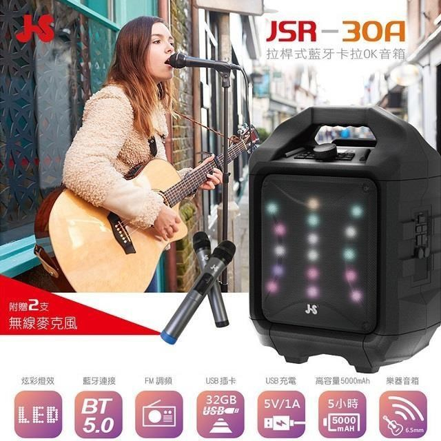 JS淇譽電子 拉桿式藍牙卡拉OK音箱 JSR-30A