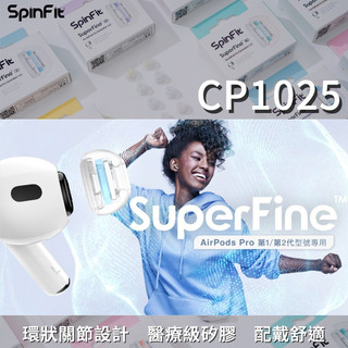 SuperFine For Apple AirpodsPro 專用款 SpinFit CP1025 專利矽膠耳塞 替換式