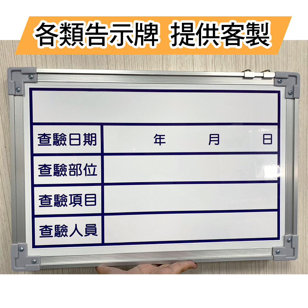 查驗白板 30x45cm 可客製化 可訂製 職安告示牌  工程告示牌 施工 工地