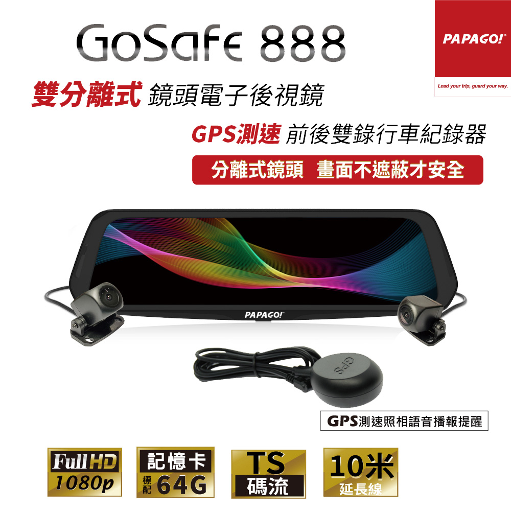 【台灣現貨】GoSafe 888雙分離式鏡頭電子後視鏡/GPS測速照相提醒/倒車顯影/10米後鏡頭(聊聊可議)
