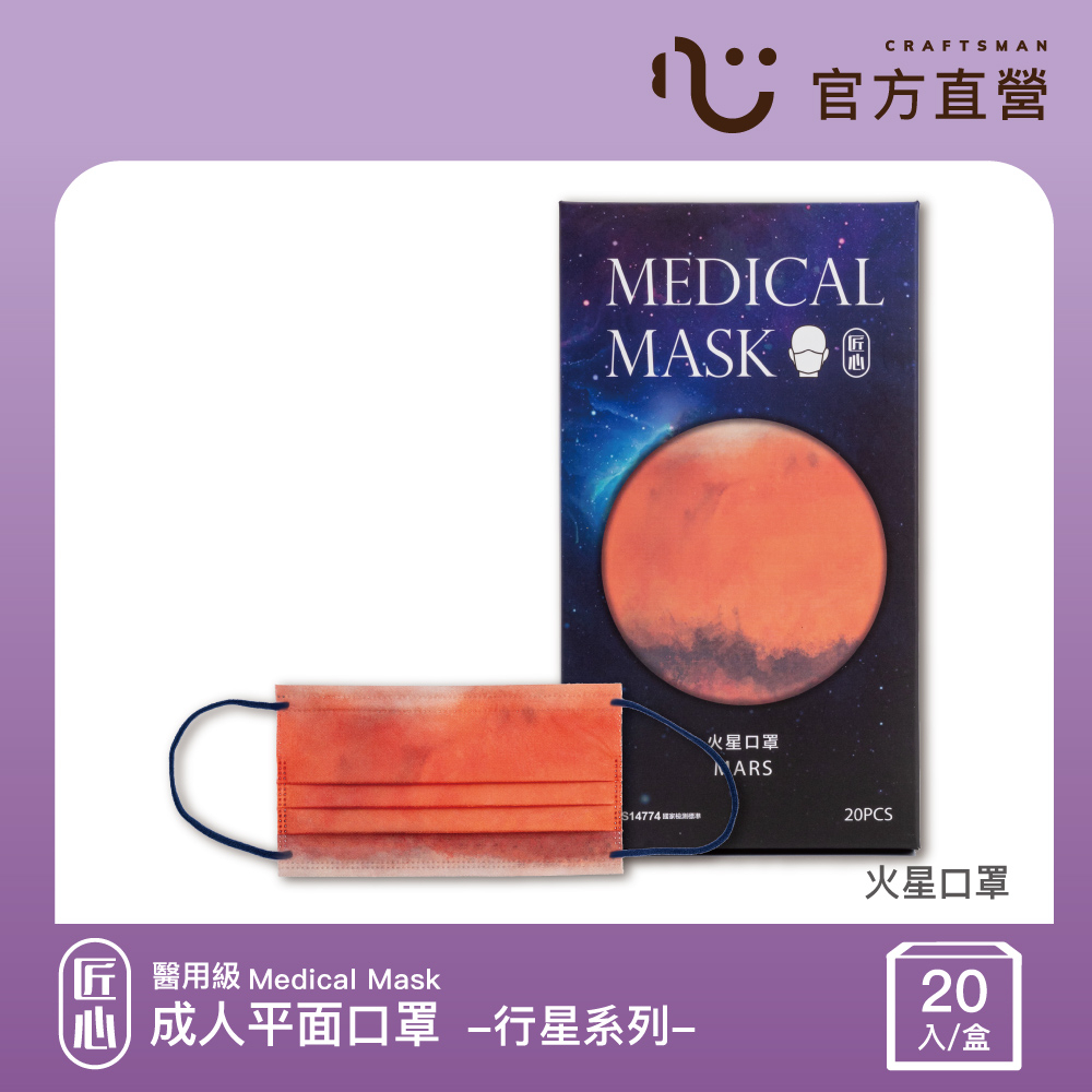 【匠心】成人平面醫用口罩 行星系列,火星口罩 (20入/盒)