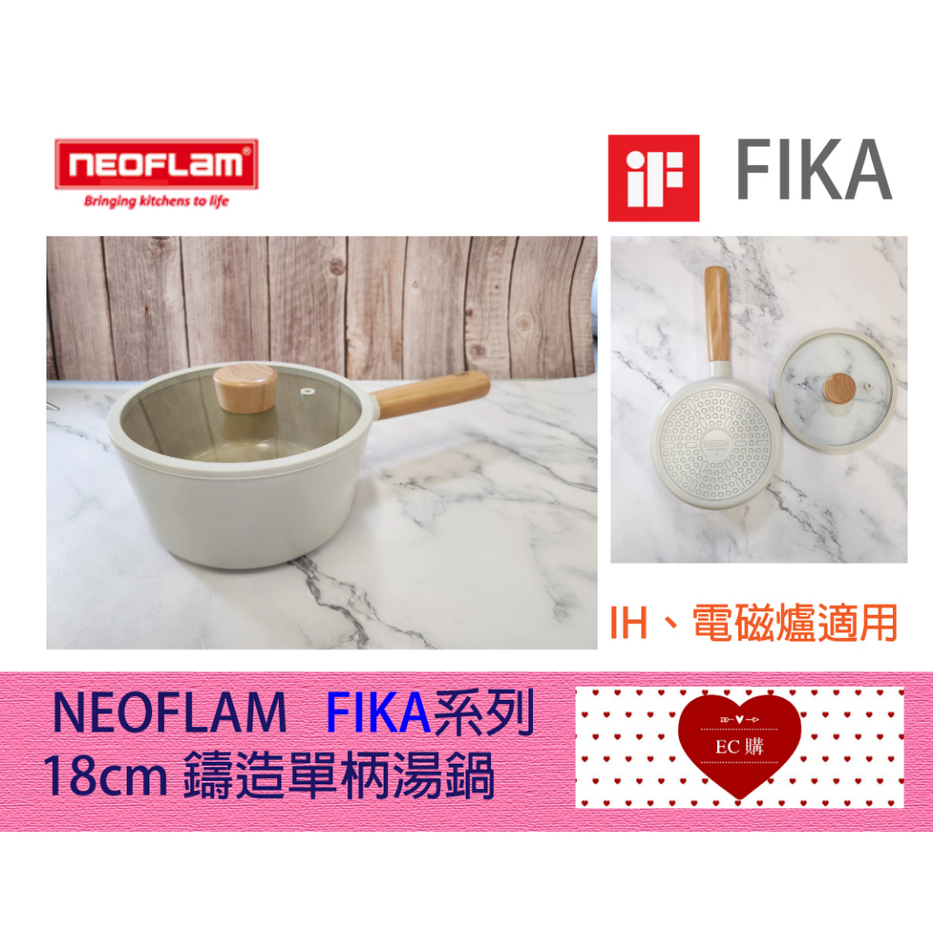 【EC購】💖[Neoflam] FIKA  18cm 鑄造單柄湯鍋  IH感應不沾湯鍋EK-FG-S18I