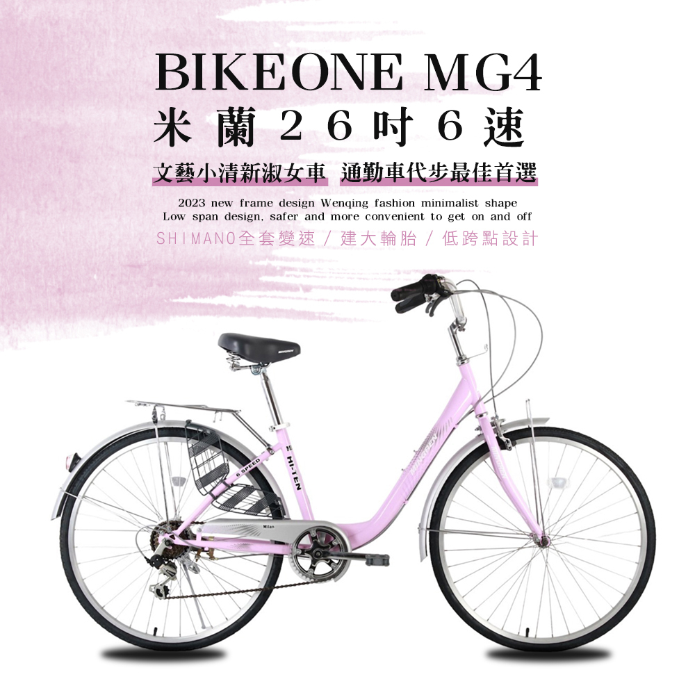 BIKEONE MG4 266 米蘭26吋SHIMANO6速文藝小清新淑女車低跨點設計城市休閒自行車城市悠遊通勤首選