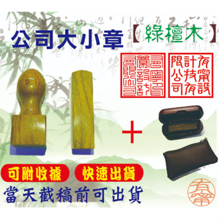 印章工廠直營 綠壇木 公司大小章 木頭章 公司章 私章 便章 開戶章 印鑑章 大章 印章 個人印鑑 開運印章 開運印