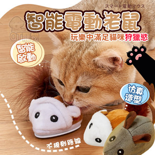 【QT寵物】電動老鼠 貓咪玩具 電動貓玩具 兩色 貓玩具老鼠 電動逗貓 自動逗貓 智慧逗貓 貓模擬老鼠 電動逗貓玩具